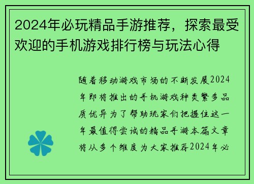 2024年必玩精品手游推荐,探索最受欢迎的手机游戏排行榜与玩法心得