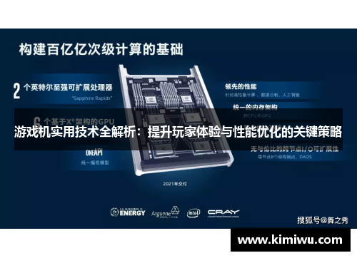 游戏机实用技术全解析:提升玩家体验与性能优化的关键策略