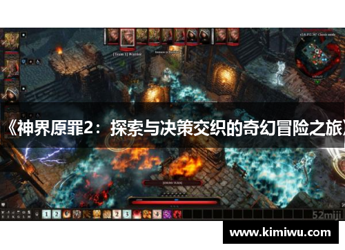 《神界原罪2:探索与决策交织的奇幻冒险之旅》