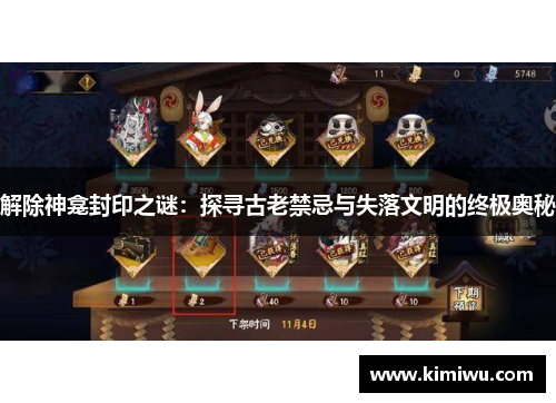 解除神龛封印之谜:探寻古老禁忌与失落文明的终极奥秘