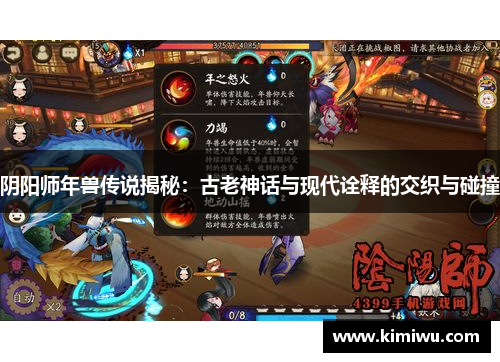 阴阳师年兽传说揭秘:古老神话与现代诠释的交织与碰撞