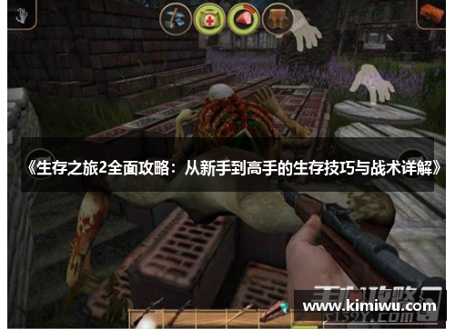 《生存之旅2全面攻略:从新手到高手的生存技巧与战术详解》