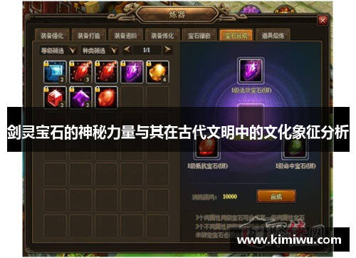 剑灵宝石的神秘力量与其在古代文明中的文化象征分析