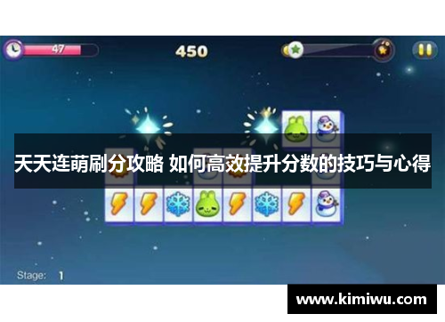 天天连萌刷分攻略 如何高效提升分数的技巧与心得