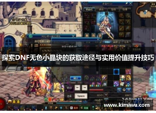 探索DNF无色小晶块的获取途径与实用价值提升技巧