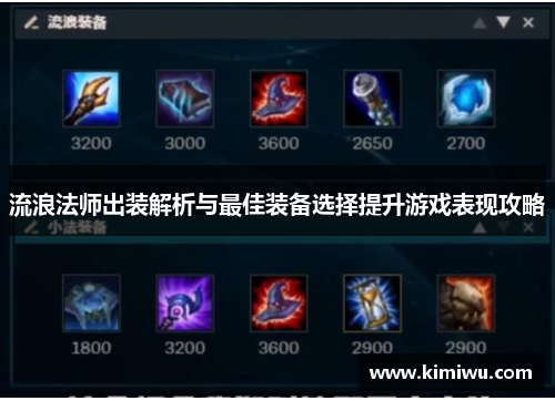 流浪法师出装解析与最佳装备选择提升游戏表现攻略