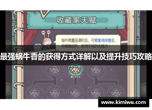 最强蜗牛香的获得方式详解以及提升技巧攻略