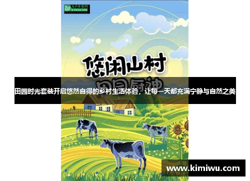 田园时光套装开启悠然自得的乡村生活体验，让每一天都充满宁静与自然之美