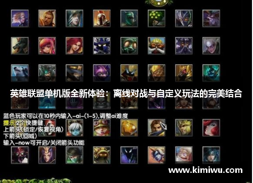 英雄联盟单机版全新体验:离线对战与自定义玩法的完美结合