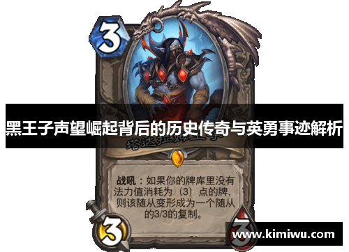 黑王子声望崛起背后的历史传奇与英勇事迹解析