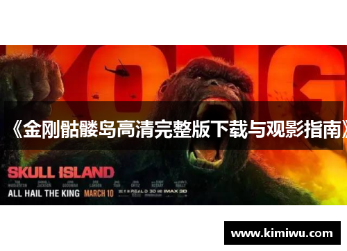 《金刚骷髅岛高清完整版下载与观影指南》