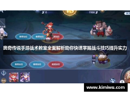 奥奇传说手游战术教室全面解析助你快速掌握战斗技巧提升实力