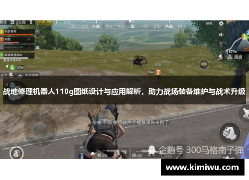 战地修理机器人110g图纸设计与应用解析，助力战场装备维护与战术升级