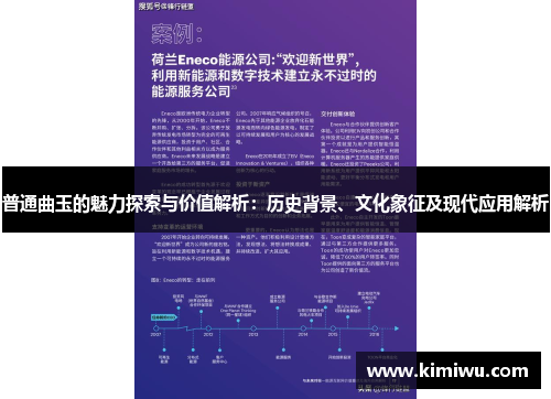 普通曲玉的魅力探索与价值解析：历史背景、文化象征及现代应用解析