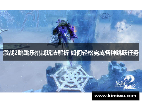 激战2跳跳乐挑战玩法解析 如何轻松完成各种跳跃任务