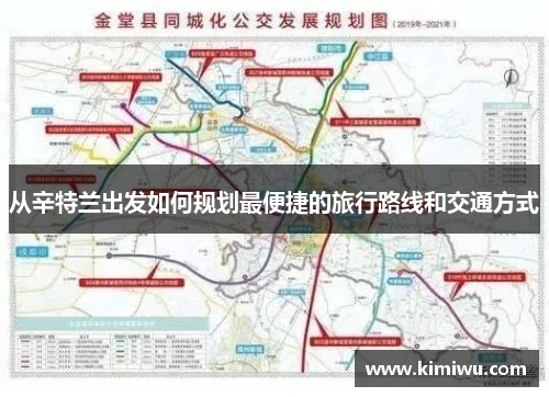 从辛特兰出发如何规划最便捷的旅行路线和交通方式