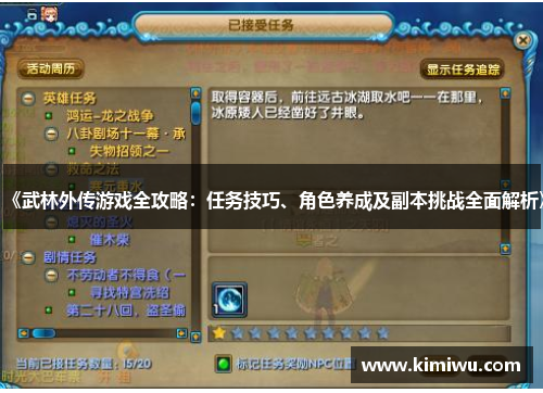 《武林外传游戏全攻略:任务技巧、角色养成及副本挑战全面解析》