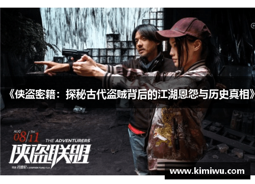 《侠盗密籍:探秘古代盗贼背后的江湖恩怨与历史真相》
