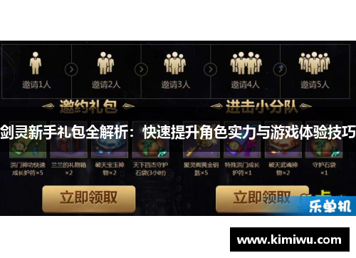 剑灵新手礼包全解析：快速提升角色实力与游戏体验技巧