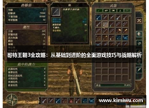 哥特王朝3全攻略：从基础到进阶的全面游戏技巧与战略解析