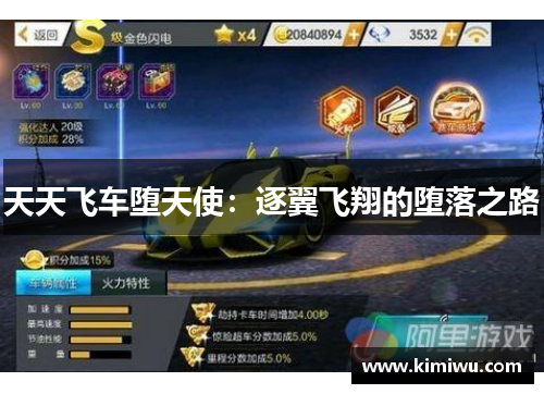 天天飞车堕天使:逐翼飞翔的堕落之路