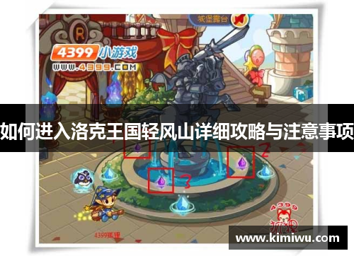 如何进入洛克王国轻风山详细攻略与注意事项
