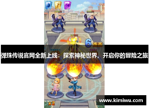 弹珠传说官网全新上线：探索神秘世界，开启你的冒险之旅