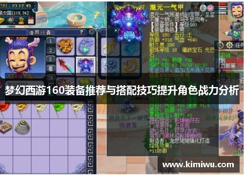 梦幻西游160装备推荐与搭配技巧提升角色战力分析