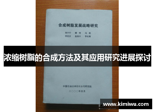 浓缩树脂的合成方法及其应用研究进展探讨