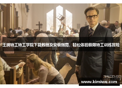 王牌特工特工学院下载教程及安装指南，轻松体验极限特工训练冒险