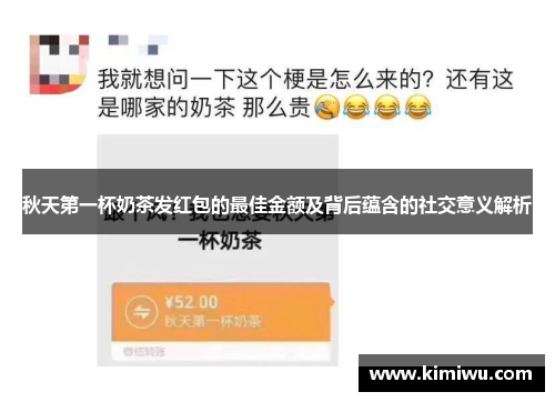 秋天第一杯奶茶发红包的最佳金额及背后蕴含的社交意义解析