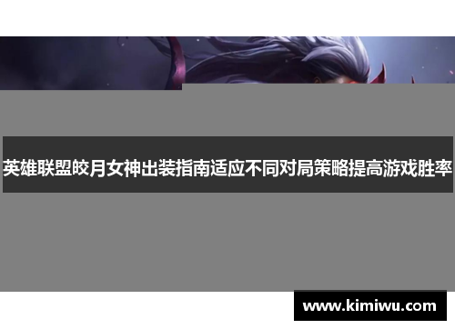 英雄联盟皎月女神出装指南适应不同对局策略提高游戏胜率