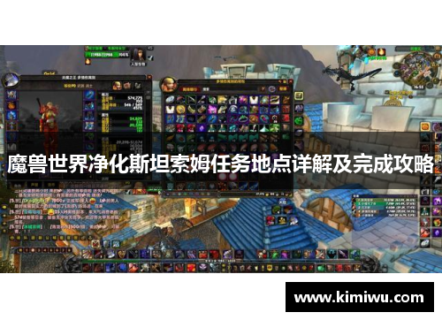 魔兽世界净化斯坦索姆任务地点详解及完成攻略