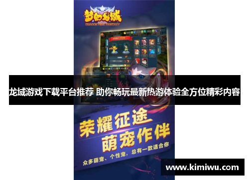 龙域游戏下载平台推荐 助你畅玩最新热游体验全方位精彩内容