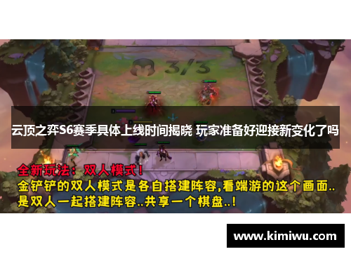 云顶之弈S6赛季具体上线时间揭晓 玩家准备好迎接新变化了吗
