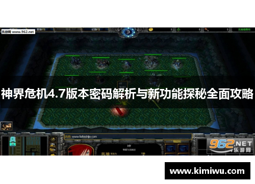 神界危机4.7版本密码解析与新功能探秘全面攻略