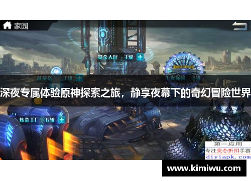 深夜专属体验原神探索之旅，静享夜幕下的奇幻冒险世界