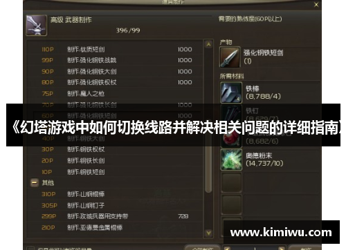 《幻塔游戏中如何切换线路并解决相关问题的详细指南》