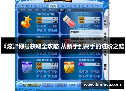 《炫舞称号获取全攻略 从新手到高手的进阶之路》