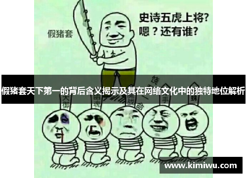 假猪套天下第一的背后含义揭示及其在网络文化中的独特地位解析