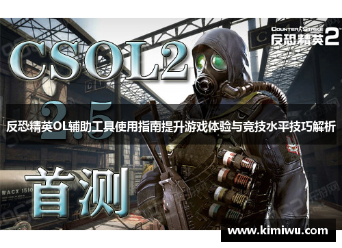反恐精英OL辅助工具使用指南提升游戏体验与竞技水平技巧解析