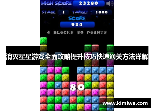 消灭星星游戏全面攻略提升技巧快速通关方法详解