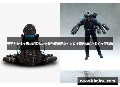 男子为女性发明游戏探索与创新的双重视角如何改变现代游戏产业的发展趋势