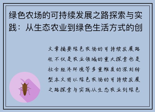 绿色农场的可持续发展之路探索与实践:从生态农业到绿色生活方式的创新转型