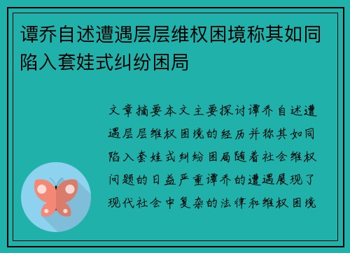 谭乔自述遭遇层层维权困境称其如同陷入套娃式纠纷困局