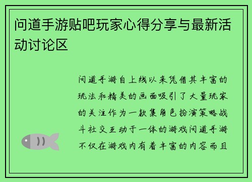 问道手游贴吧玩家心得分享与最新活动讨论区