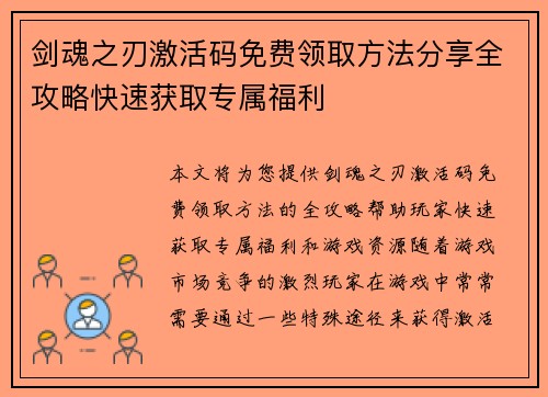 剑魂之刃激活码免费领取方法分享全攻略快速获取专属福利