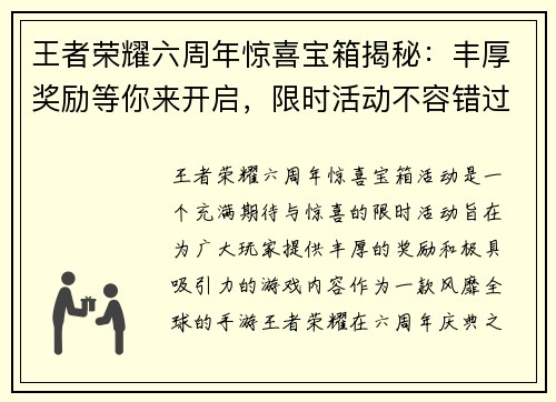 王者荣耀六周年惊喜宝箱揭秘:丰厚奖励等你来开启,限时活动不容错过