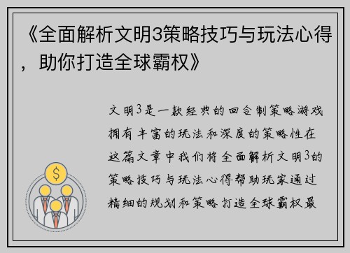 《全面解析文明3策略技巧与玩法心得，助你打造全球霸权》