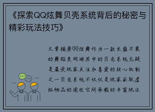 《探索QQ炫舞贝壳系统背后的秘密与精彩玩法技巧》